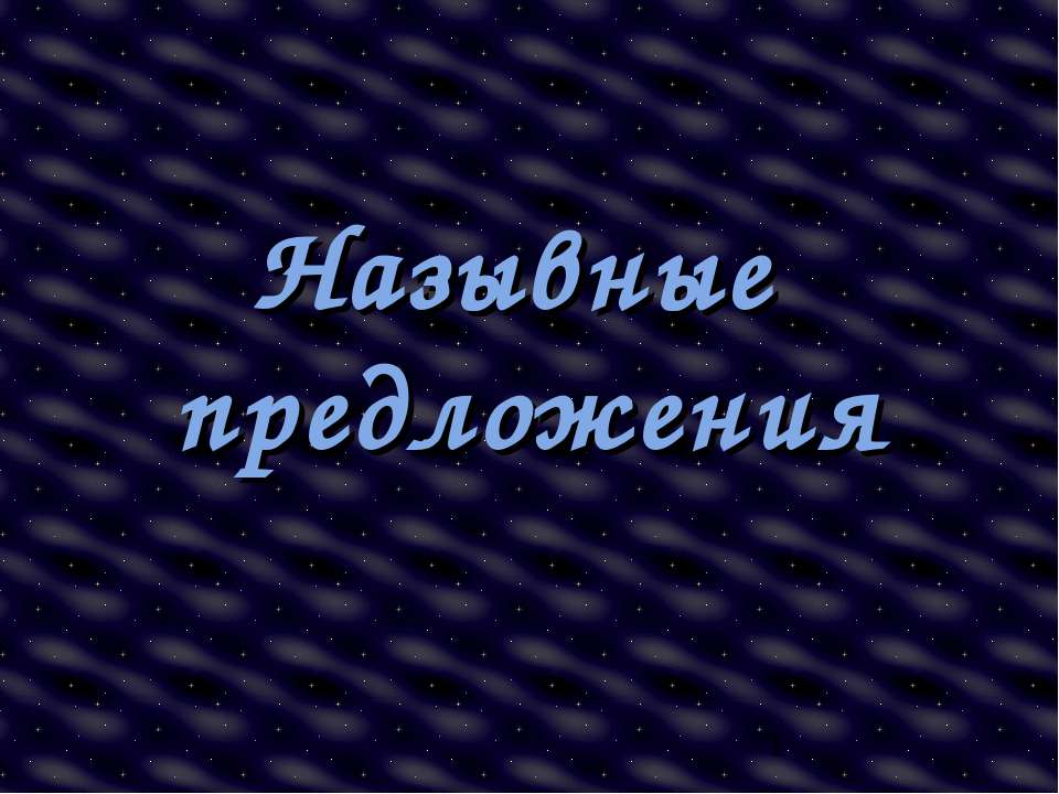 Назывные предложения 8 класс - Класс учебник | Академический школьный учебник скачать | Сайт школьных книг учебников uchebniki.org.ua