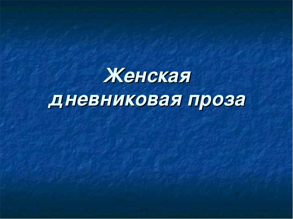 Женская дневниковая проза - Класс учебник | Академический школьный учебник скачать | Сайт школьных книг учебников uchebniki.org.ua