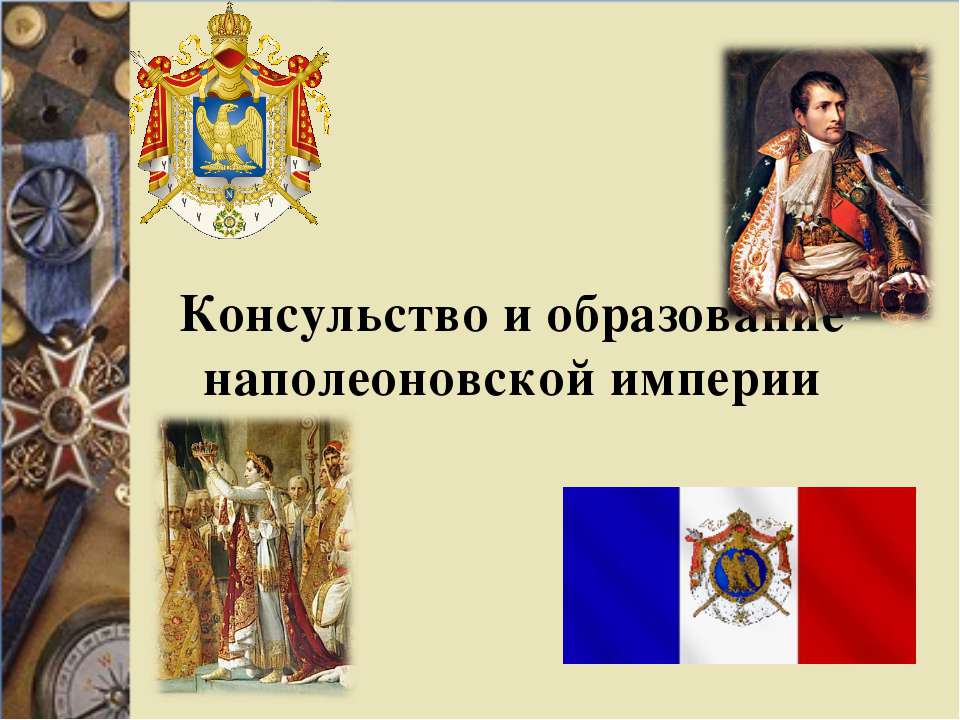 Консульство и образование наполеоновской империи - Класс учебник | Академический школьный учебник скачать | Сайт школьных книг учебников uchebniki.org.ua