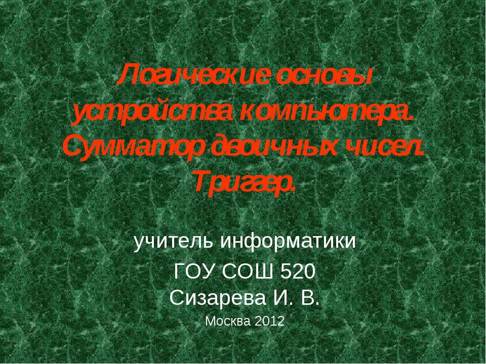 Логические основы устройства компьютера. Сумматор двоичных чисел. Триггер - Класс учебник | Академический школьный учебник скачать | Сайт школьных книг учебников uchebniki.org.ua