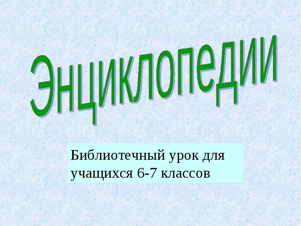 Энциклопедии - Класс учебник | Академический школьный учебник скачать | Сайт школьных книг учебников uchebniki.org.ua