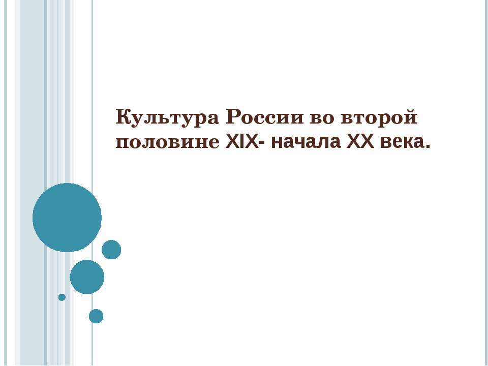 Культура России во второй половине XIX- начала XX века - Класс учебник | Академический школьный учебник скачать | Сайт школьных книг учебников uchebniki.org.ua