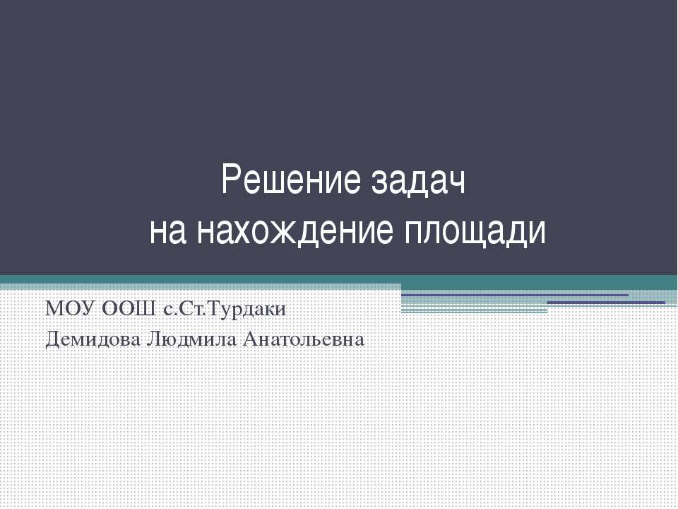 Решение задач на нахождение площади - Класс учебник | Академический школьный учебник скачать | Сайт школьных книг учебников uchebniki.org.ua