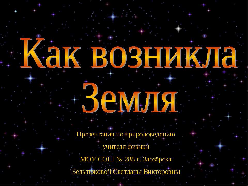 Как возникла Земля - Класс учебник | Академический школьный учебник скачать | Сайт школьных книг учебников uchebniki.org.ua