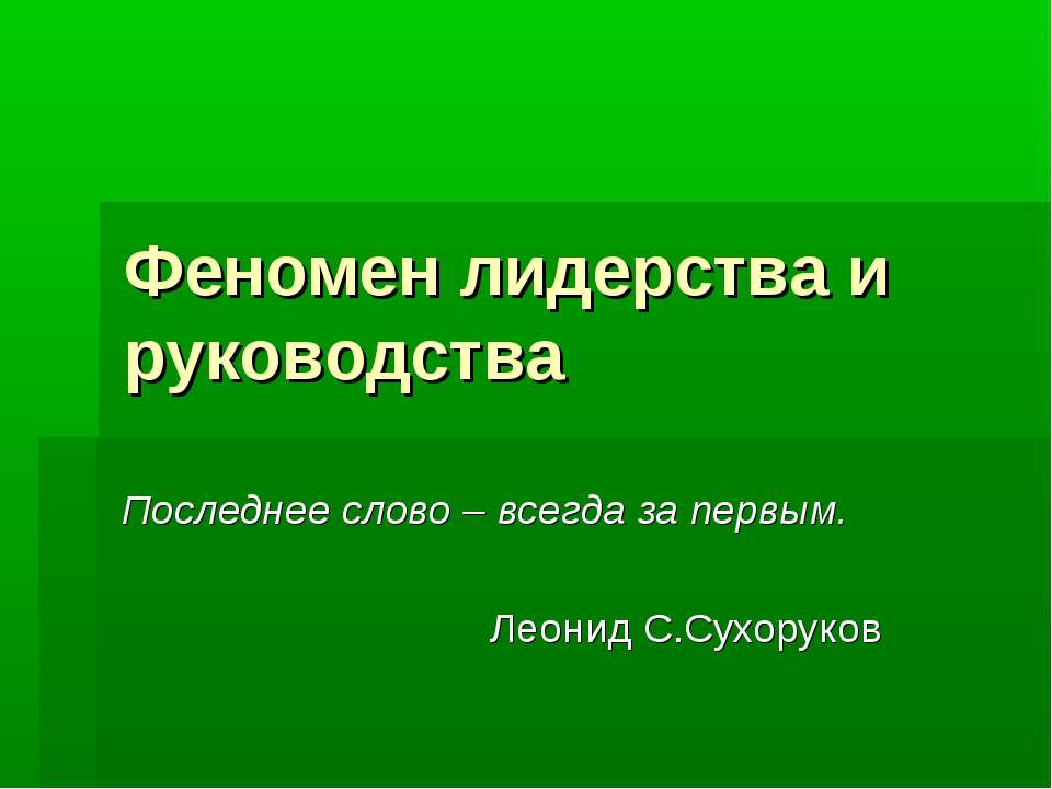 Феномен лидерства и руководства - Класс учебник | Академический школьный учебник скачать | Сайт школьных книг учебников uchebniki.org.ua