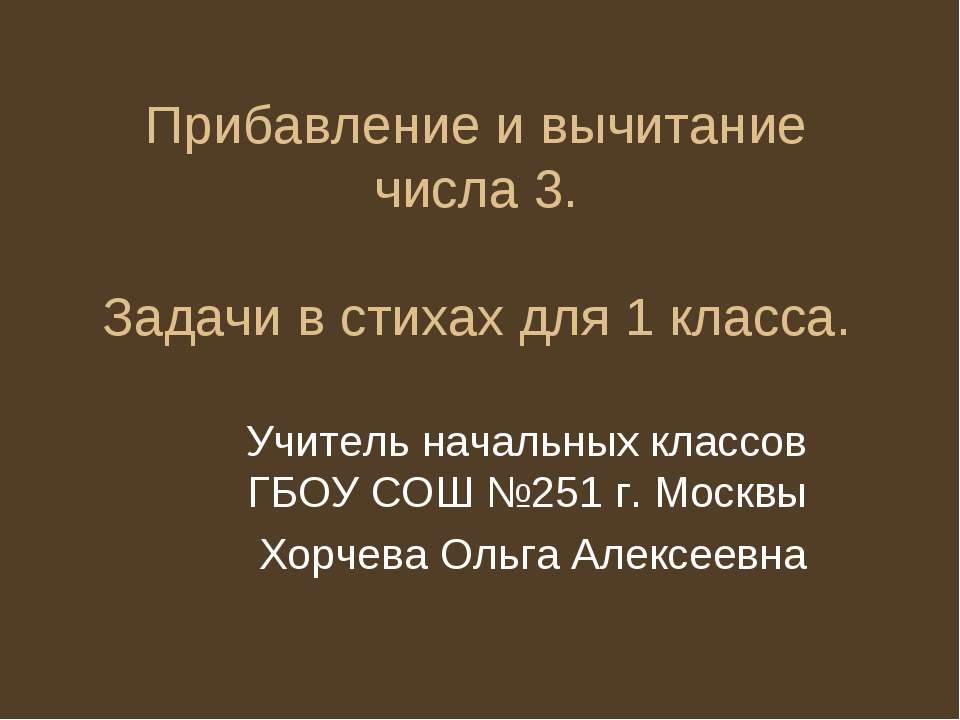 Прибавление и вычитание числа 3 - Класс учебник | Академический школьный учебник скачать | Сайт школьных книг учебников uchebniki.org.ua