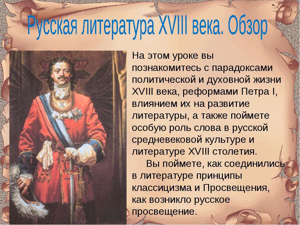 Русская литература XVIII века. Обзор - Класс учебник | Академический школьный учебник скачать | Сайт школьных книг учебников uchebniki.org.ua