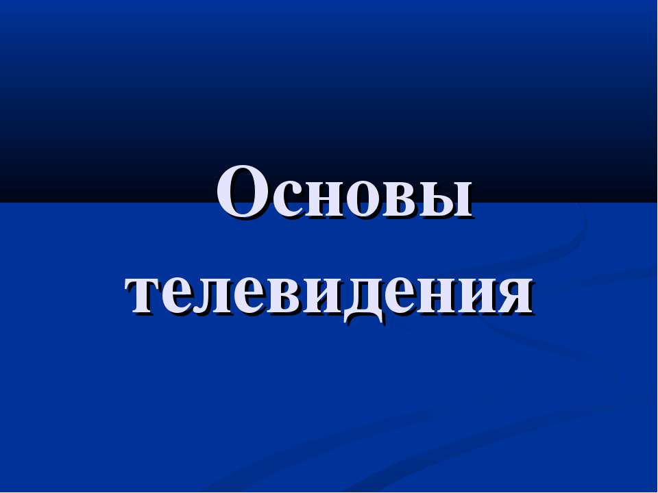 Основы телевидения - Класс учебник | Академический школьный учебник скачать | Сайт школьных книг учебников uchebniki.org.ua