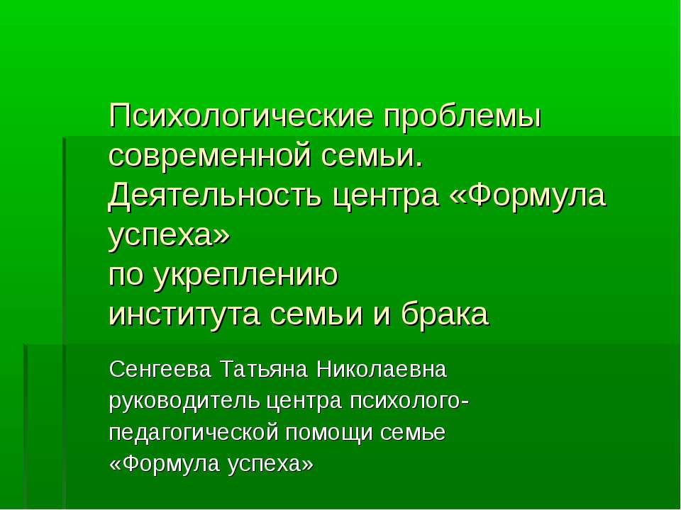 Психологические проблемы современной семьи - Класс учебник | Академический школьный учебник скачать | Сайт школьных книг учебников uchebniki.org.ua