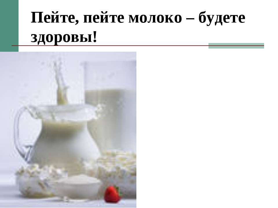 Пейте, пейте молоко – будете здоровы! - Класс учебник | Академический школьный учебник скачать | Сайт школьных книг учебников uchebniki.org.ua