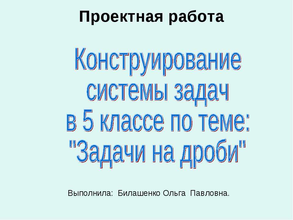 Конструирование системы задач в 5 классе по теме: "Задачи на дроби" - Класс учебник | Академический школьный учебник скачать | Сайт школьных книг учебников uchebniki.org.ua