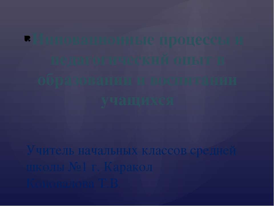 Инновационные процессы и педагогический опыт в образовании и воспитании учащихся - Класс учебник | Академический школьный учебник скачать | Сайт школьных книг учебников uchebniki.org.ua