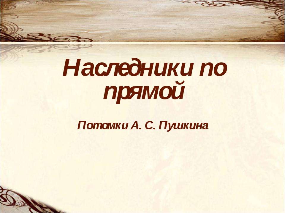 Наследники по прямой Потомки А. С. Пушкина - Класс учебник | Академический школьный учебник скачать | Сайт школьных книг учебников uchebniki.org.ua