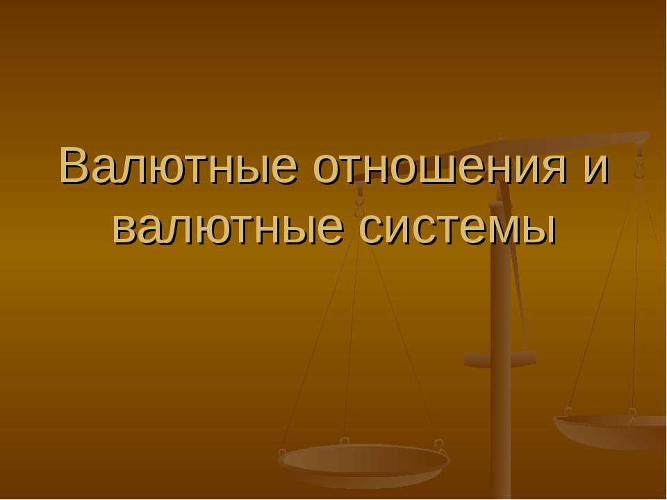 Валютные отношения и валютные системы - Класс учебник | Академический школьный учебник скачать | Сайт школьных книг учебников uchebniki.org.ua