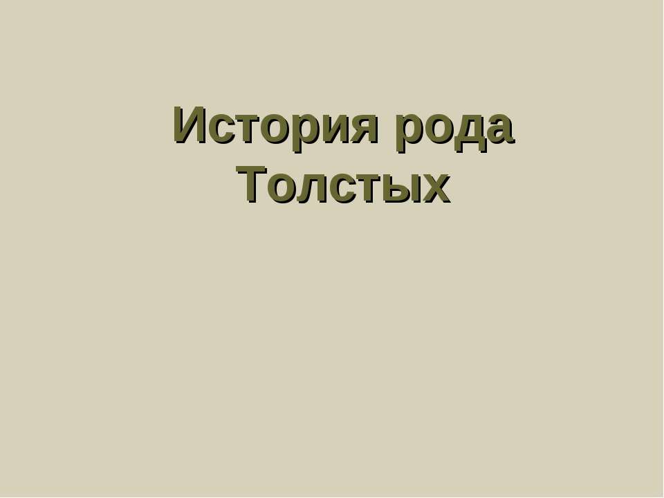 История рода Толстых - Класс учебник | Академический школьный учебник скачать | Сайт школьных книг учебников uchebniki.org.ua