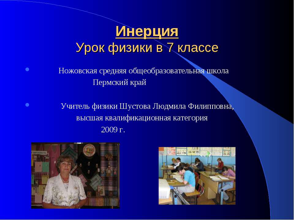 Инерция 7 класс - Класс учебник | Академический школьный учебник скачать | Сайт школьных книг учебников uchebniki.org.ua