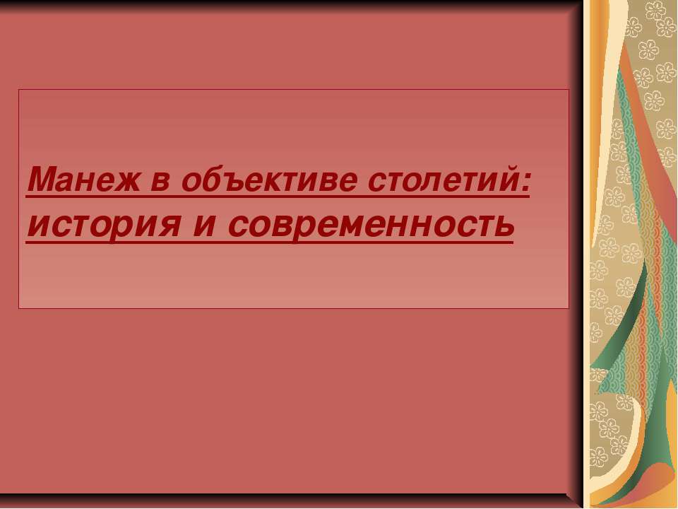 Манеж в объективе столетий: история и современность - Класс учебник | Академический школьный учебник скачать | Сайт школьных книг учебников uchebniki.org.ua