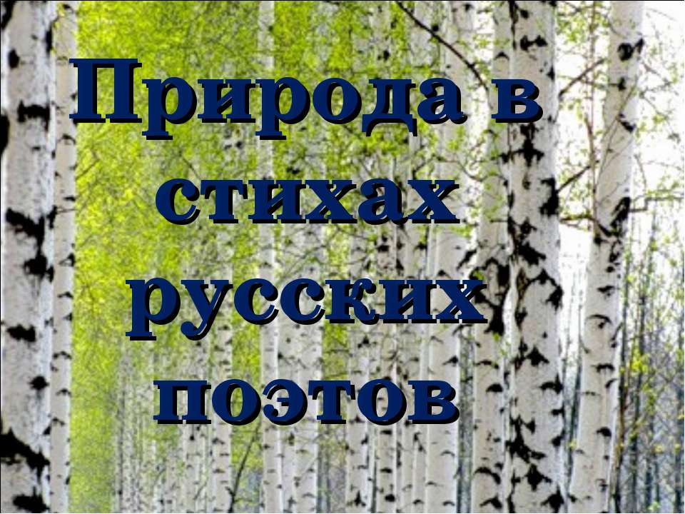 Природа в стихах русских поэтов - Класс учебник | Академический школьный учебник скачать | Сайт школьных книг учебников uchebniki.org.ua