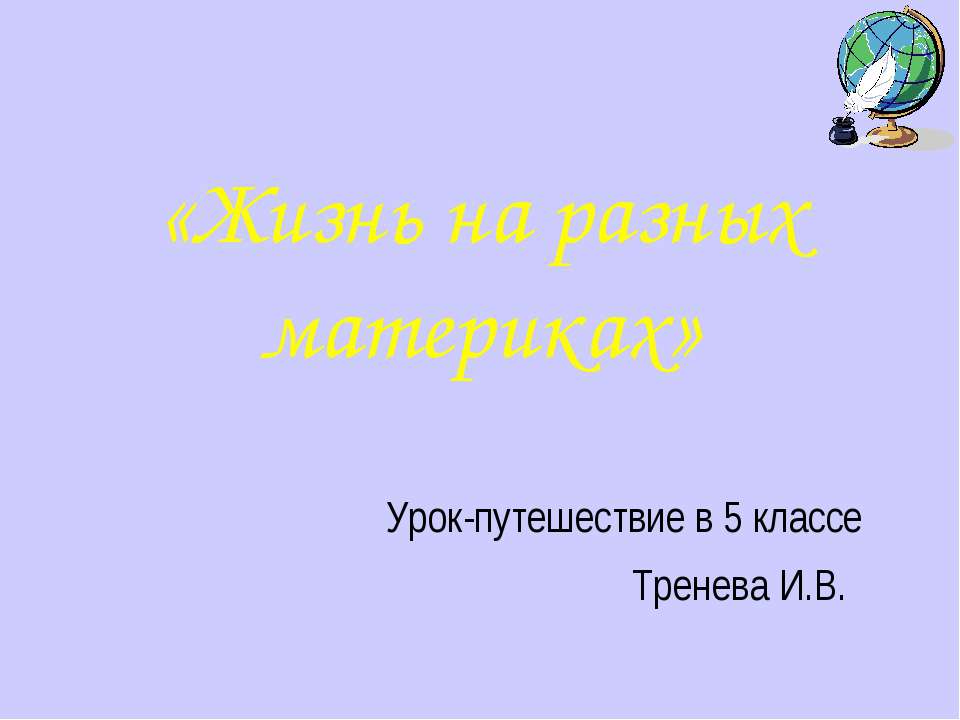 Жизнь на разных материках (5 класс) - Класс учебник | Академический школьный учебник скачать | Сайт школьных книг учебников uchebniki.org.ua