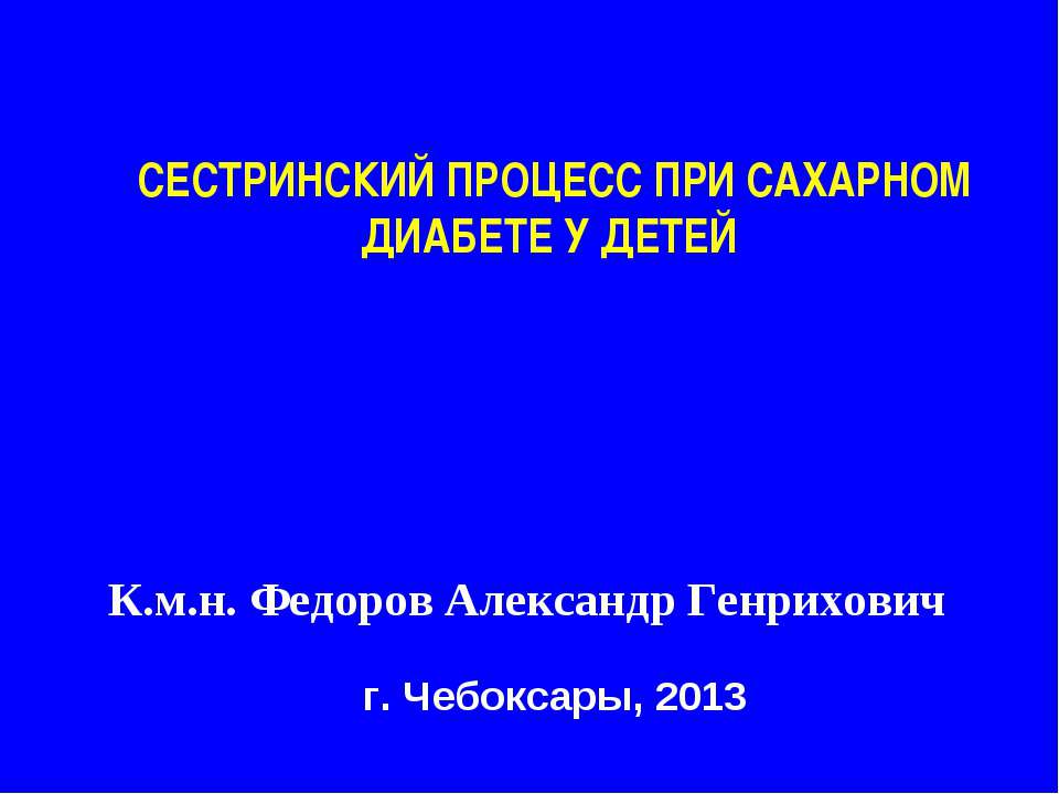 Сестринский процесс при сахарном диабете у детей - Класс учебник | Академический школьный учебник скачать | Сайт школьных книг учебников uchebniki.org.ua