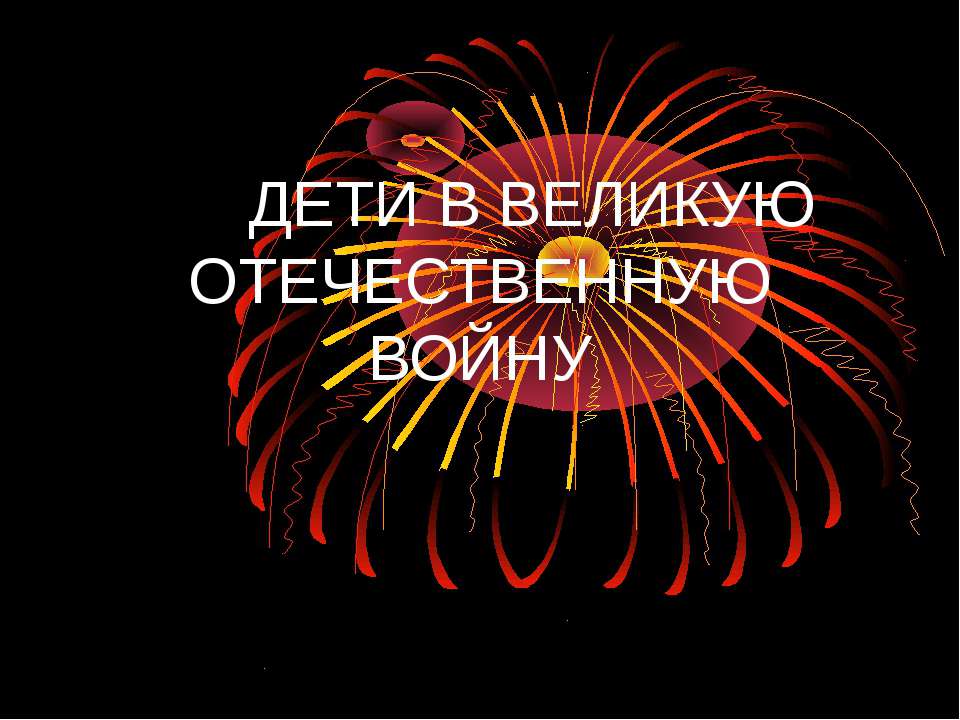 Дети в Великую Отечественную войну - Класс учебник | Академический школьный учебник скачать | Сайт школьных книг учебников uchebniki.org.ua