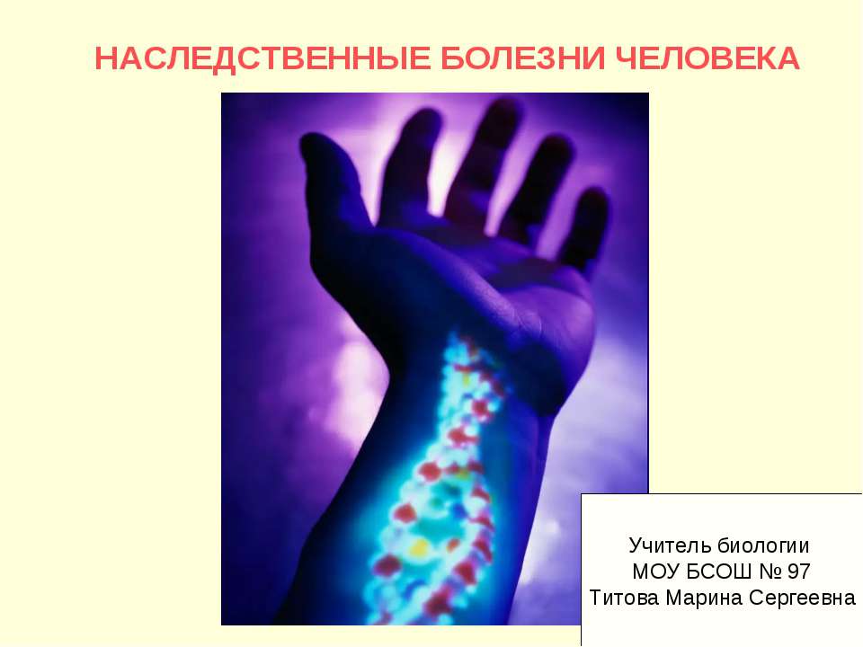 Наследственные болезни человека - Класс учебник | Академический школьный учебник скачать | Сайт школьных книг учебников uchebniki.org.ua