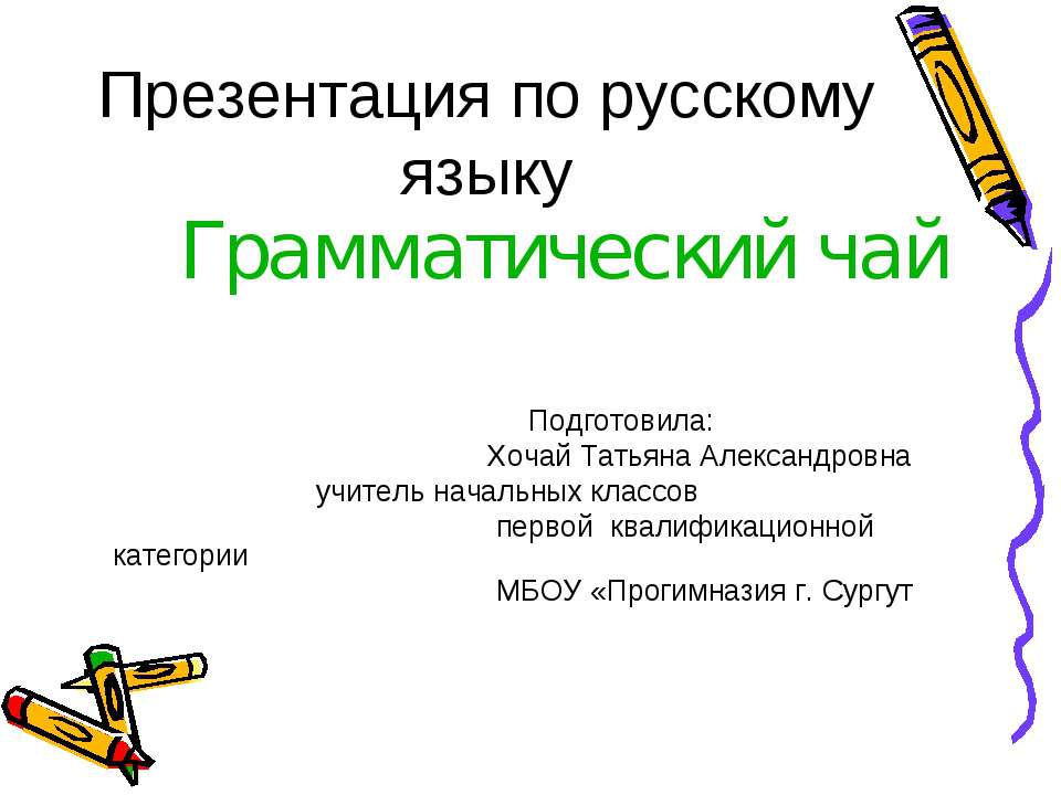 Грамматический чай - Класс учебник | Академический школьный учебник скачать | Сайт школьных книг учебников uchebniki.org.ua