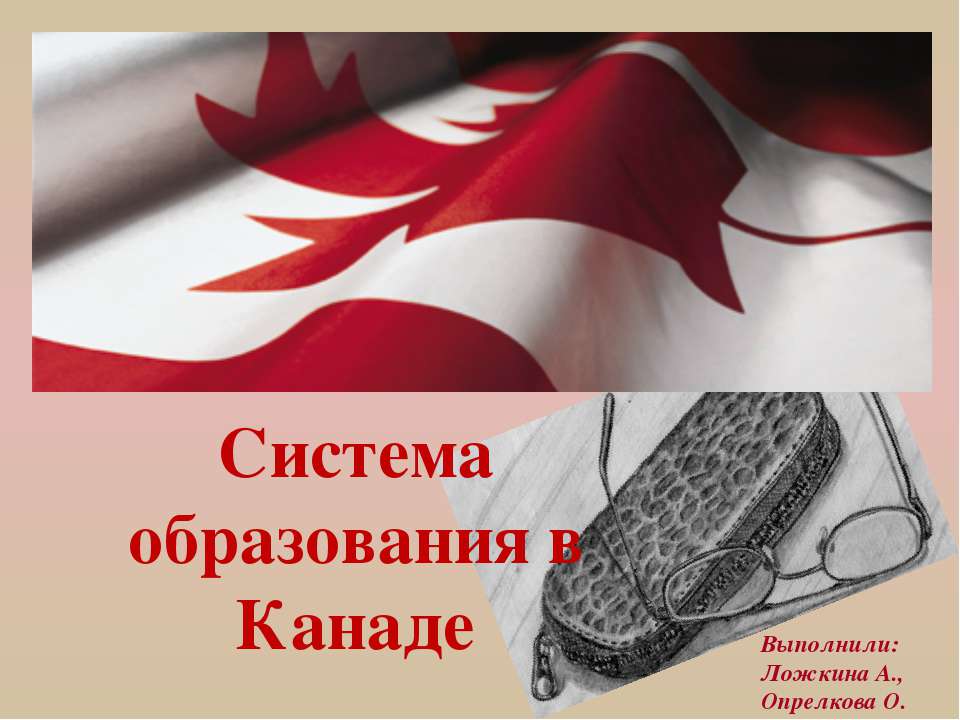 Система образования в Канаде - Класс учебник | Академический школьный учебник скачать | Сайт школьных книг учебников uchebniki.org.ua