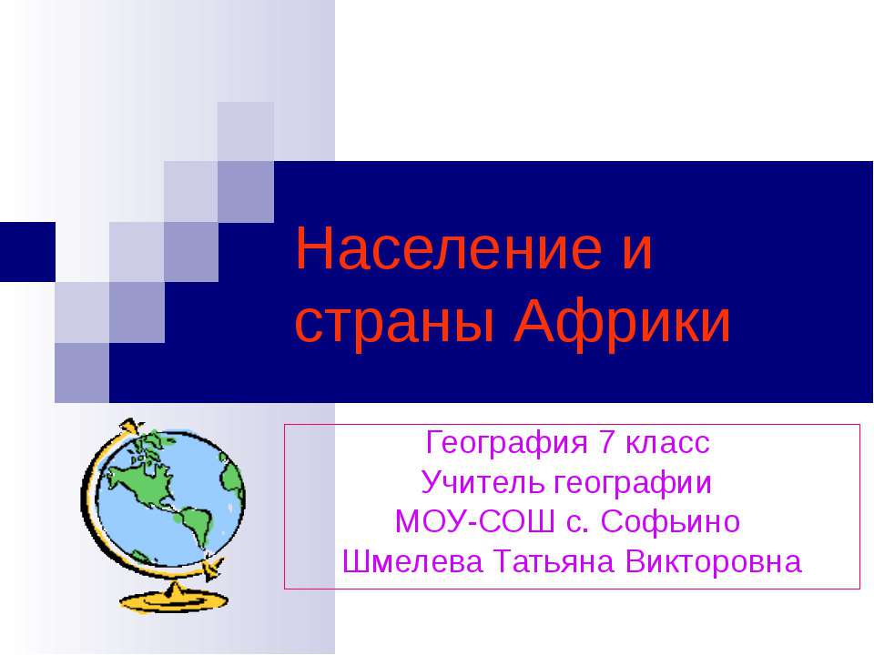 Население и страны Африки - Класс учебник | Академический школьный учебник скачать | Сайт школьных книг учебников uchebniki.org.ua