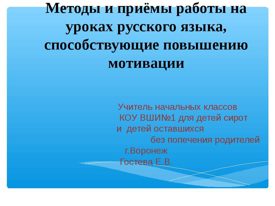 Методы и приёмы работы на уроках русского языка, способствующие повышению мотивации - Класс учебник | Академический школьный учебник скачать | Сайт школьных книг учебников uchebniki.org.ua