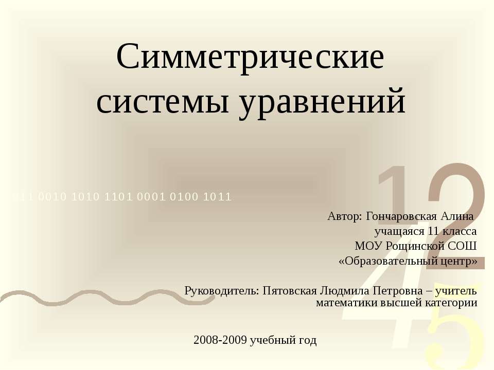 Симметрические системы уравнений - Класс учебник | Академический школьный учебник скачать | Сайт школьных книг учебников uchebniki.org.ua