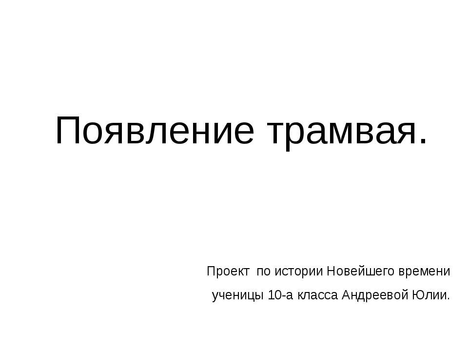 Появление трамвая - Класс учебник | Академический школьный учебник скачать | Сайт школьных книг учебников uchebniki.org.ua