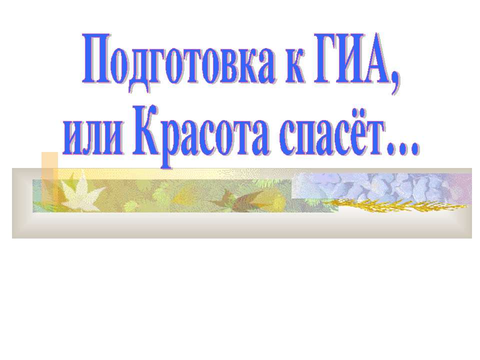 Подготовка к ГИА, или Красота спасёт - Класс учебник | Академический школьный учебник скачать | Сайт школьных книг учебников uchebniki.org.ua