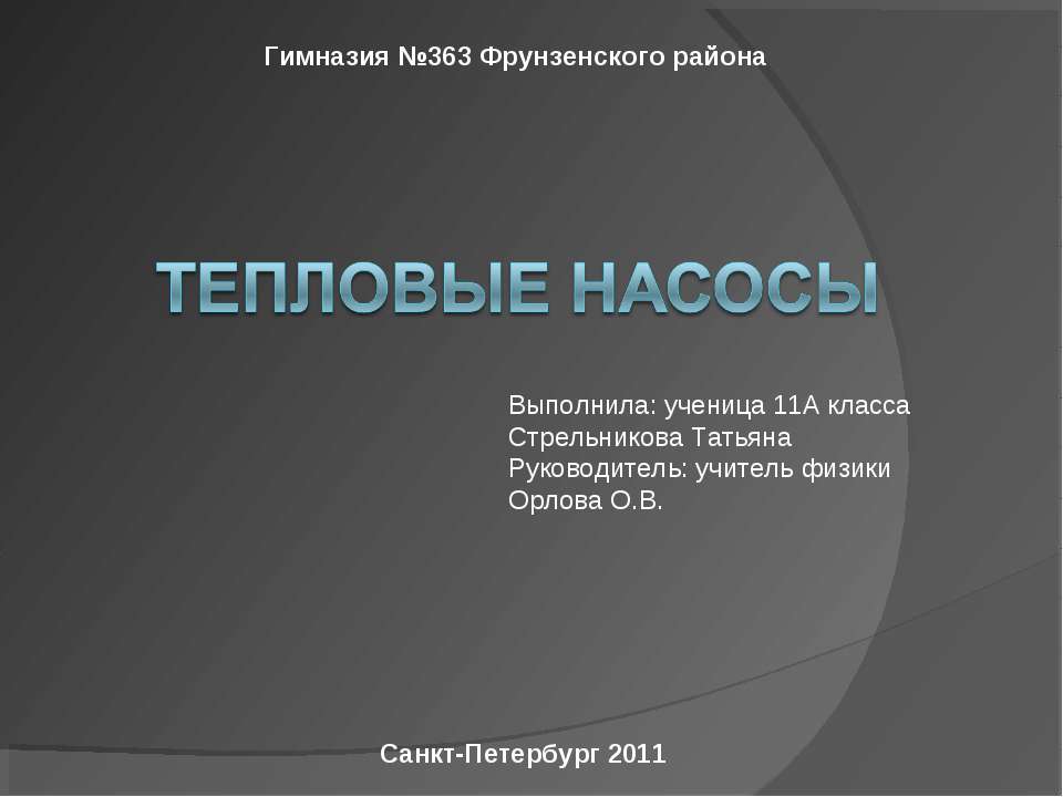 Тепловые насосы - Класс учебник | Академический школьный учебник скачать | Сайт школьных книг учебников uchebniki.org.ua