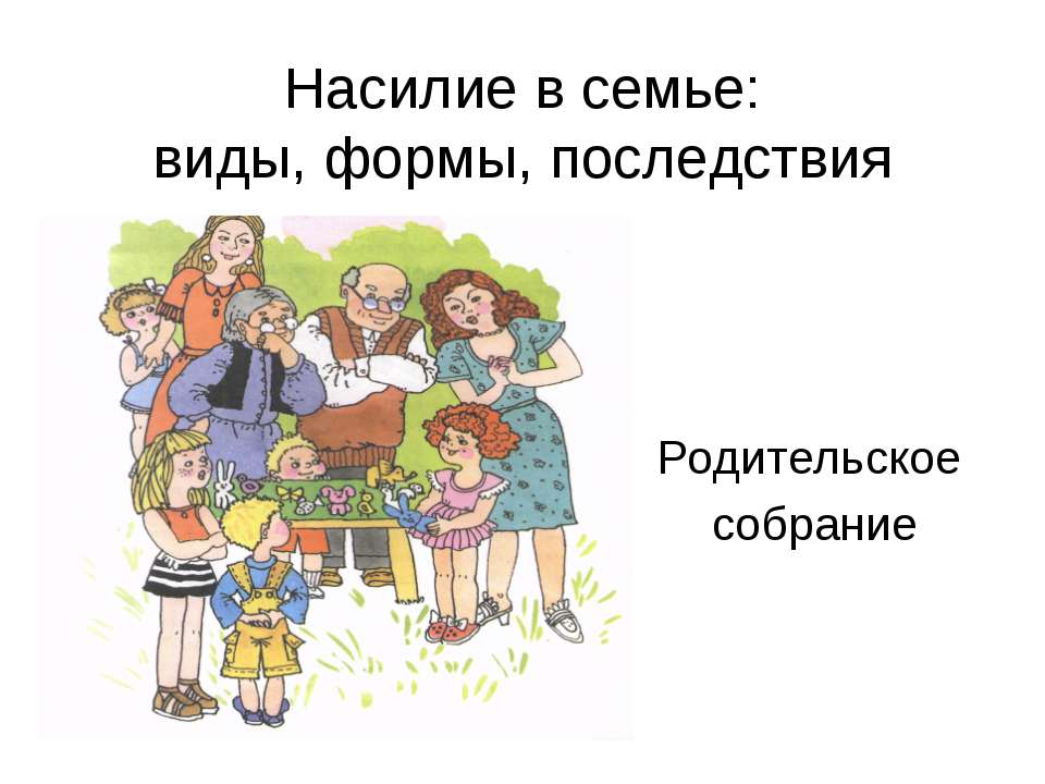 Насилие в семье: виды, формы, последствия - Класс учебник | Академический школьный учебник скачать | Сайт школьных книг учебников uchebniki.org.ua