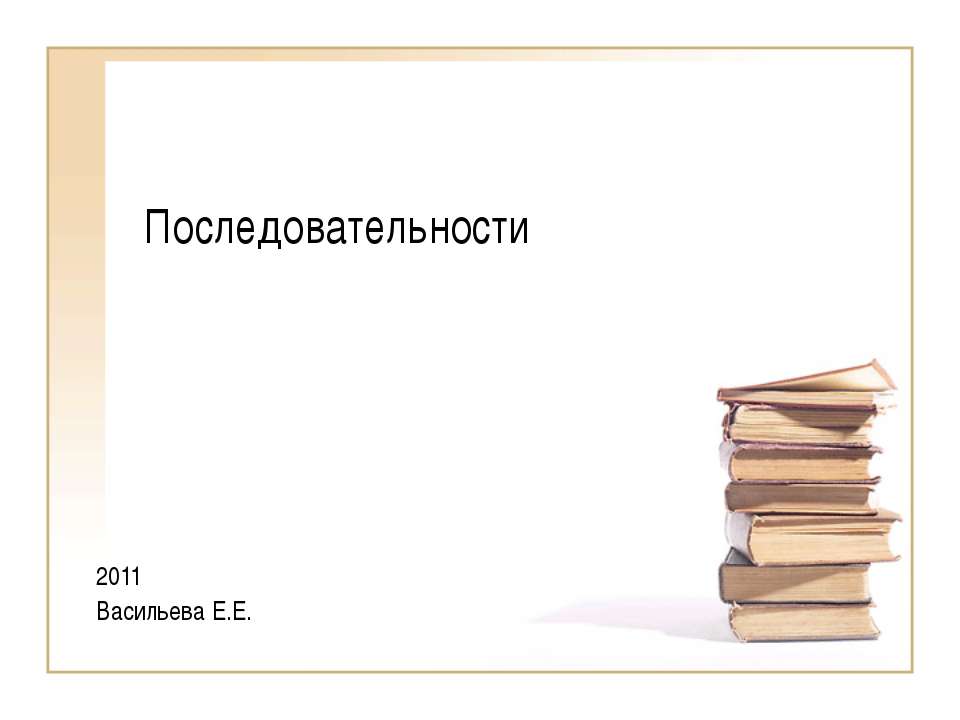 Последовательности - Класс учебник | Академический школьный учебник скачать | Сайт школьных книг учебников uchebniki.org.ua