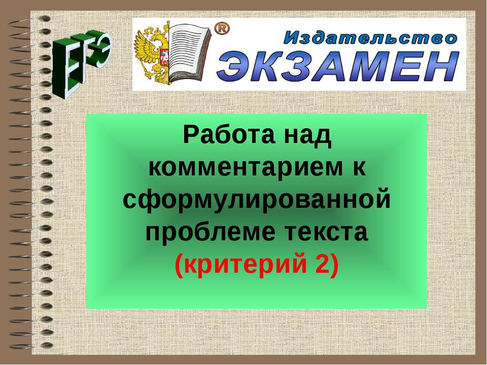 Работа над комментарием к сформулированной проблеме текста - Класс учебник | Академический школьный учебник скачать | Сайт школьных книг учебников uchebniki.org.ua