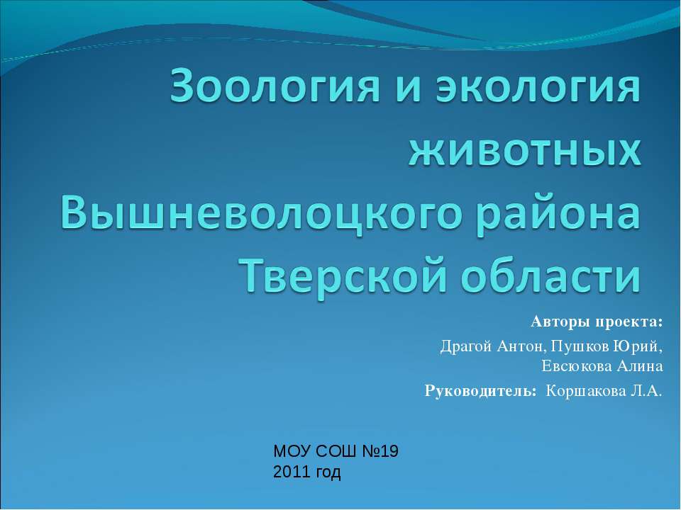 Зоология и экология животных Вышневолоцкого района Тверской области - Класс учебник | Академический школьный учебник скачать | Сайт школьных книг учебников uchebniki.org.ua