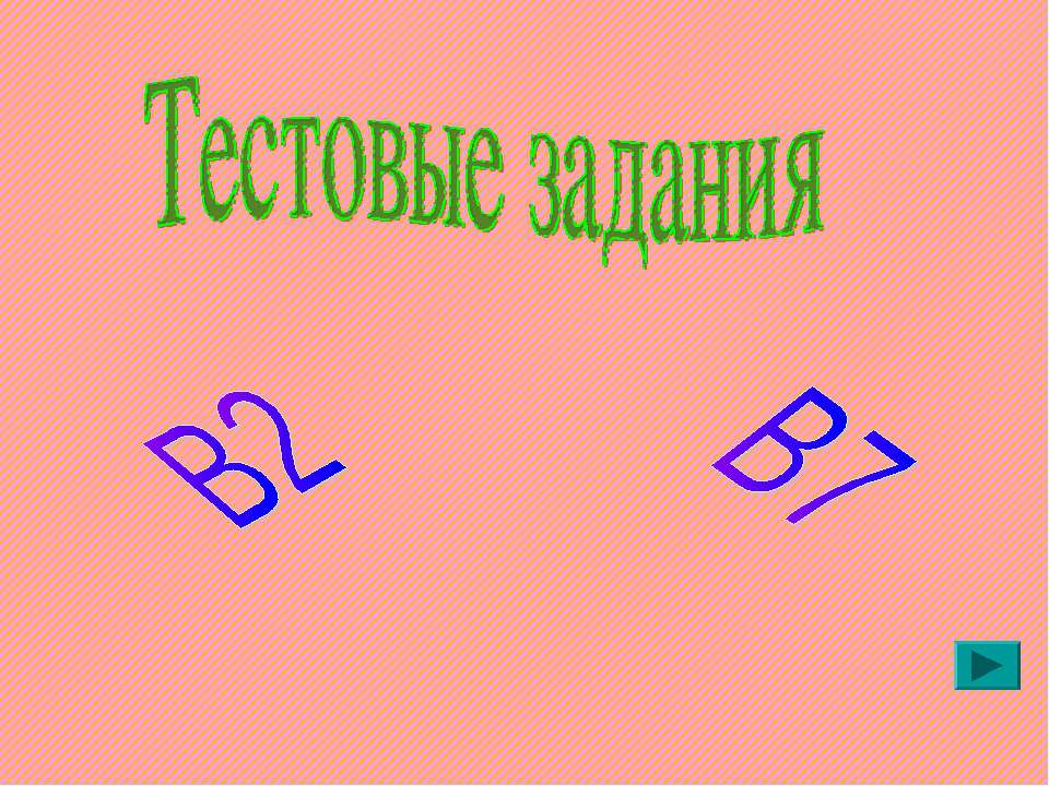 Тестовые задания В2, В7 - Класс учебник | Академический школьный учебник скачать | Сайт школьных книг учебников uchebniki.org.ua