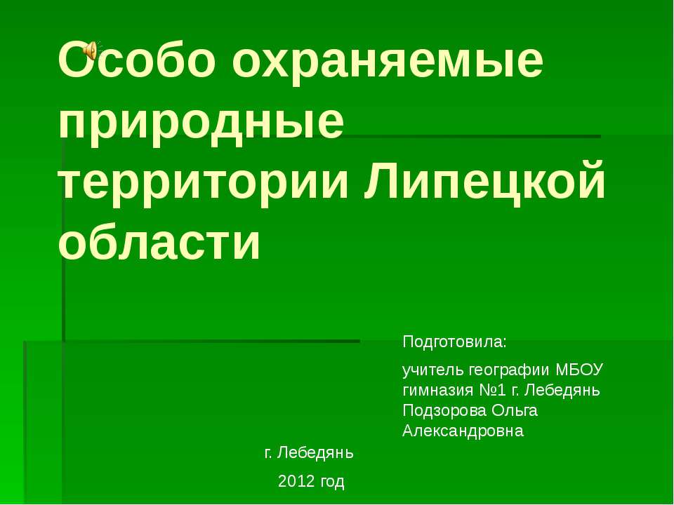 Особо охраняемые природные территории Липецкой области - Класс учебник | Академический школьный учебник скачать | Сайт школьных книг учебников uchebniki.org.ua