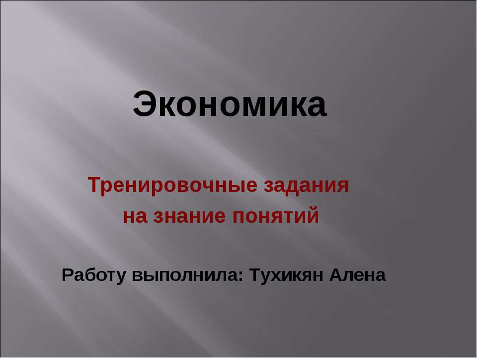 Тренировочные задания на знание понятий - Класс учебник | Академический школьный учебник скачать | Сайт школьных книг учебников uchebniki.org.ua