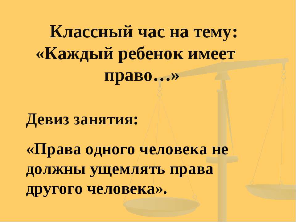 Каждый ребенок имеет право - Класс учебник | Академический школьный учебник скачать | Сайт школьных книг учебников uchebniki.org.ua