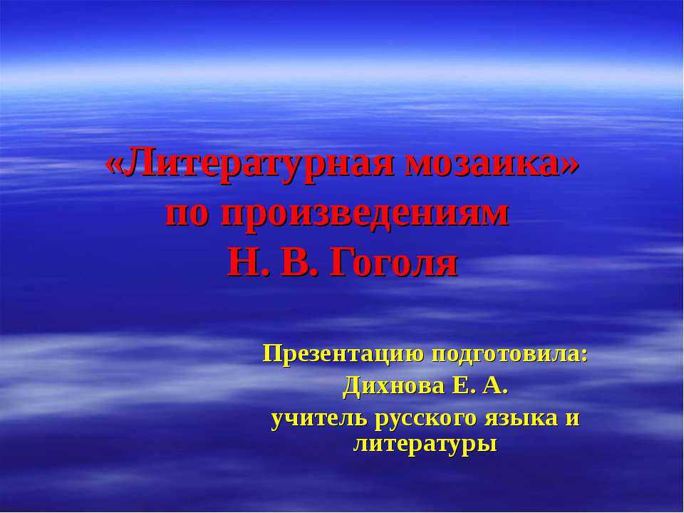 «Литературная мозаика» по произведениям Н. В. Гоголя - Класс учебник | Академический школьный учебник скачать | Сайт школьных книг учебников uchebniki.org.ua