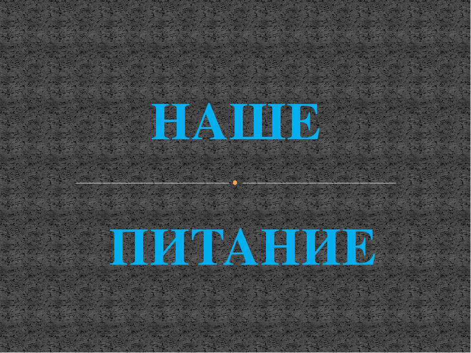 Наше питание - Класс учебник | Академический школьный учебник скачать | Сайт школьных книг учебников uchebniki.org.ua