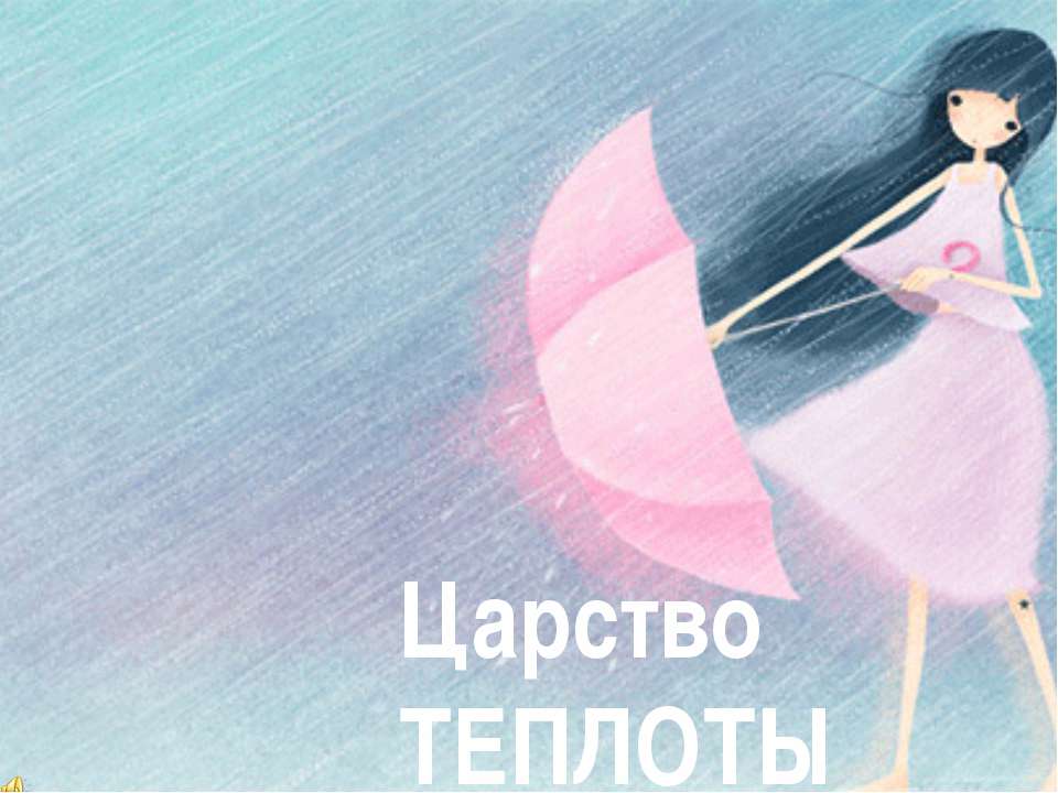 Царство теплоты - Класс учебник | Академический школьный учебник скачать | Сайт школьных книг учебников uchebniki.org.ua