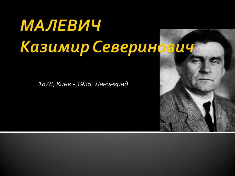 Малевич Казимир Северинович - Класс учебник | Академический школьный учебник скачать | Сайт школьных книг учебников uchebniki.org.ua