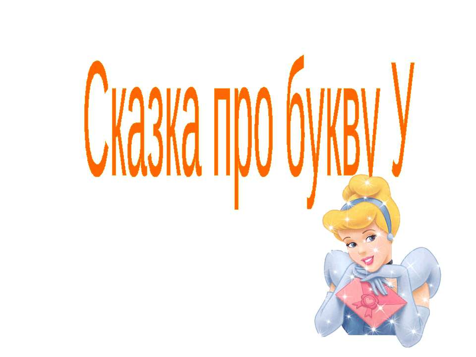 Сказка про букву У - Класс учебник | Академический школьный учебник скачать | Сайт школьных книг учебников uchebniki.org.ua