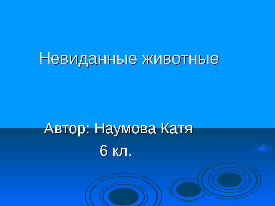 Невиданные животные - Класс учебник | Академический школьный учебник скачать | Сайт школьных книг учебников uchebniki.org.ua