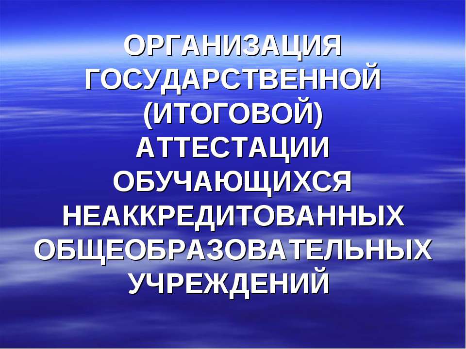 Организация государственной (итоговой) аттестации обучающихся неаккредитованных общеобразовательных учреждений - Класс учебник | Академический школьный учебник скачать | Сайт школьных книг учебников uchebniki.org.ua