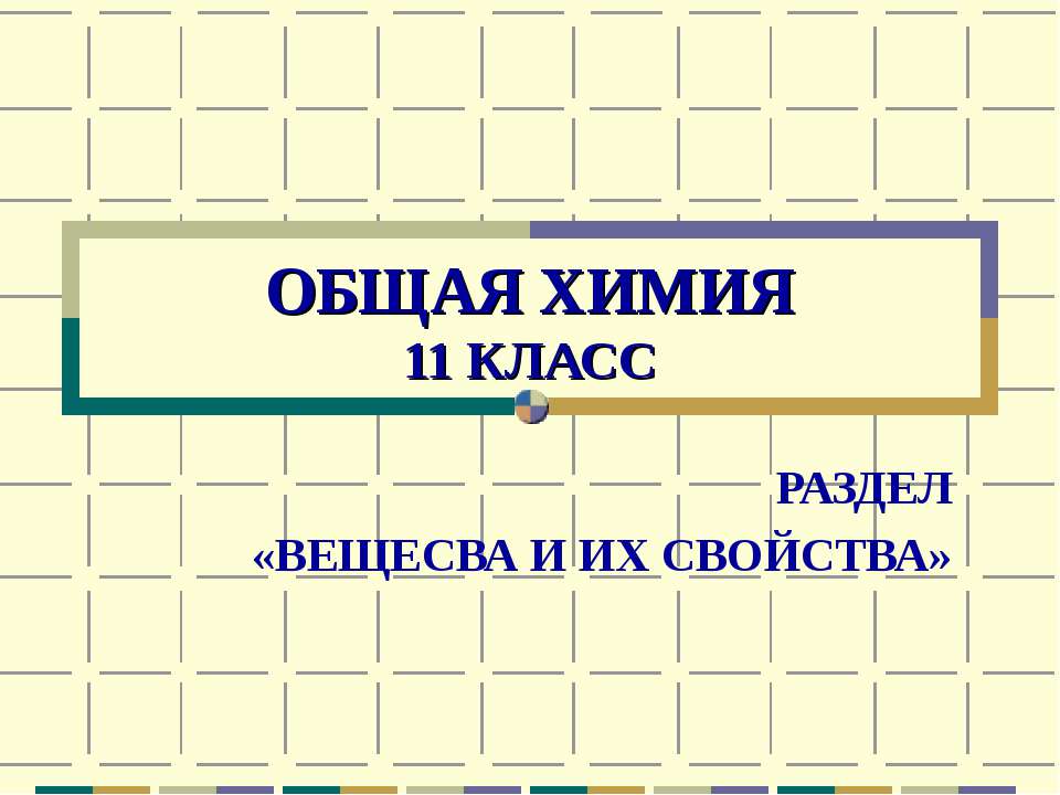 Общая химия 11 класс - Класс учебник | Академический школьный учебник скачать | Сайт школьных книг учебников uchebniki.org.ua